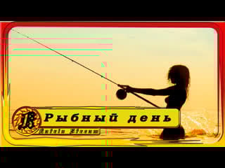 🔴рыбный день🔴 katrin stream 🔴