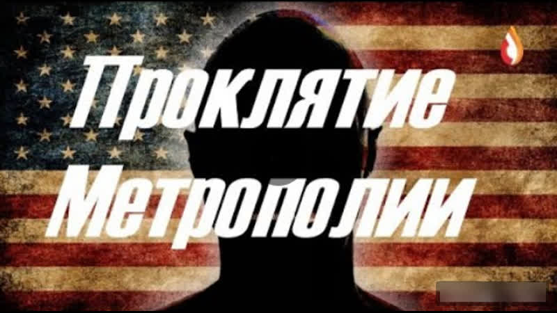 Проклятие метрополии