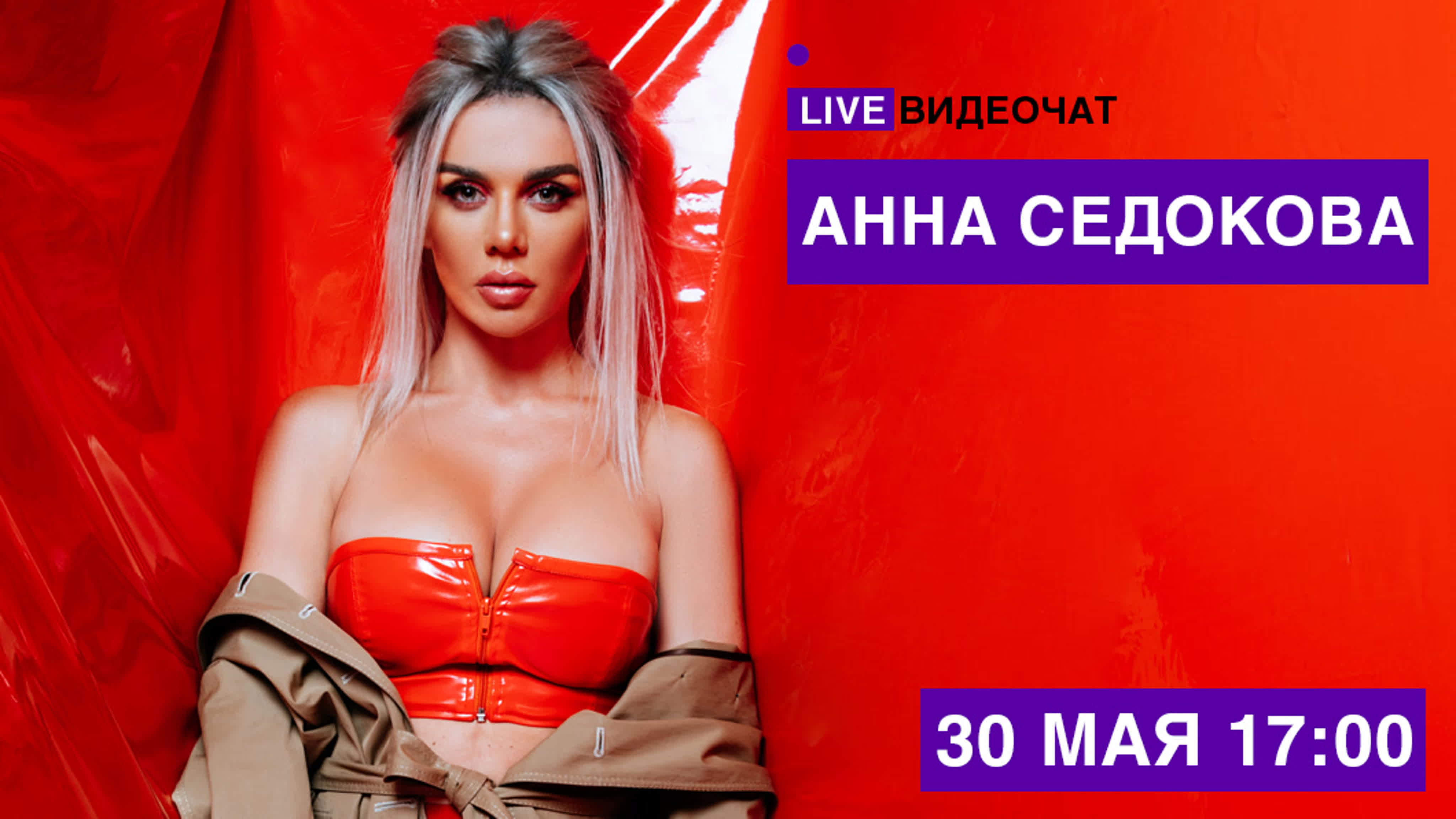 Live видеочат со звездой на муз тв анна седокова