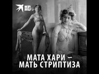 Мата хари – мать стриптиза