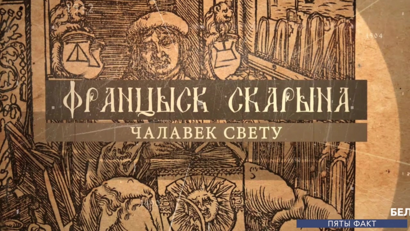 5 цікавых фактаў пра беларускую біблію #skaryna500