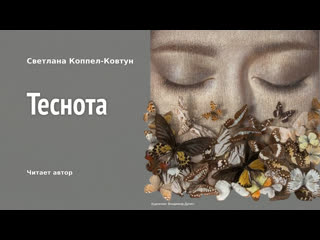 Светлана коппел ковтун «теснота»