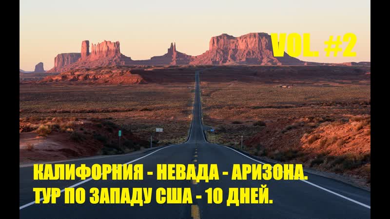 Калифорния невада аризона часть вторая тур по западу сша california nevada arizona 10 days