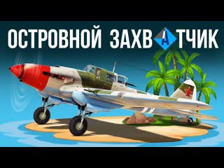 Thunder show островной захватчик!