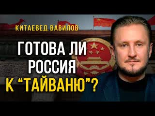 Готова ли россия к последствиям тайваньской операции китаевед николай вавилов (ноябрь 2022)