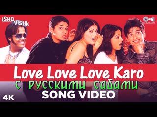 Love love love karo song video ishq vishk ( )