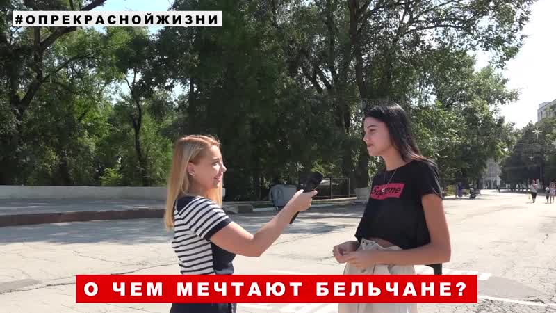 Покрасить волосы, уехать куда подальше и выспаться о чём мечтают бельчане? уличный блиц опрос