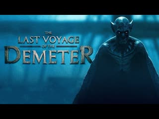 Последнее путешествие «деметра» / the last voyage of the demeter (2023)