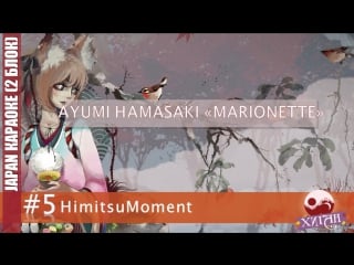 050 хиган 2017 japan караоке 5 himitsumoment ayumi hamasaki – marionette