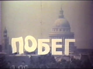 Побег (франция, 1978) комедия, пьер ришар, виктор лану, дубляж, советская прокатная копия