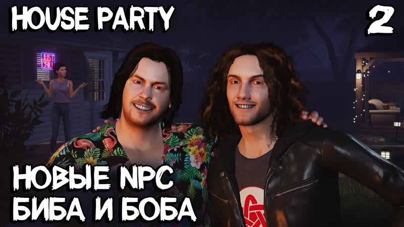 House party секретный супер компьютер патрика и два новых персонажа арин и дэн #2