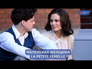 Маленькая женщина/la petite femelle (2021)