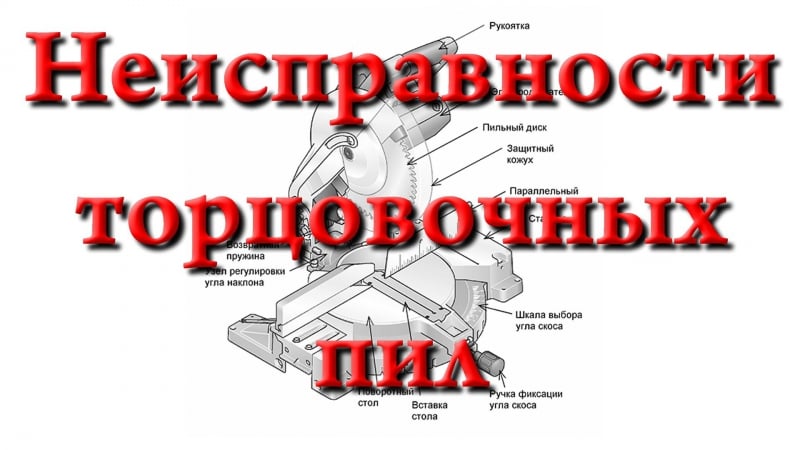 Торцовочные пилы 3/3 виды неисправностей и способы их устранения