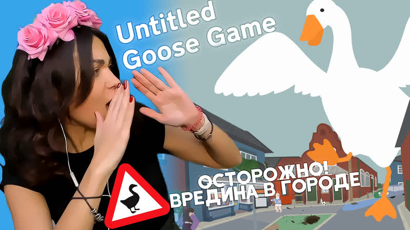 Гоняем гуся, щиплем жопки / untitled goose game