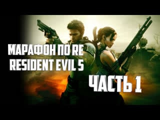 Resident evil 5 (1 часть) в коопе