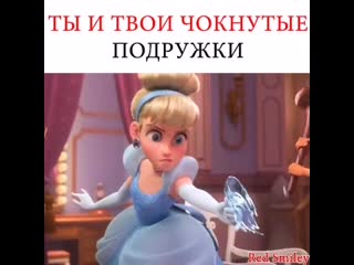 Ты и твои чокнутые подружки