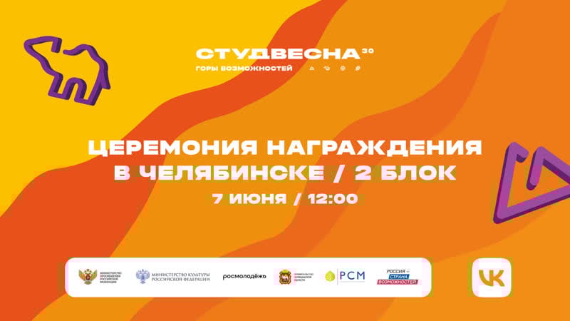 Студвесна`22 | челябинск | церемония награждения