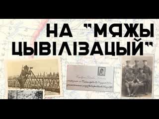 "на мяжы цывілізацый" у новае поле вяртаюць князёў друцкіх любецкіх