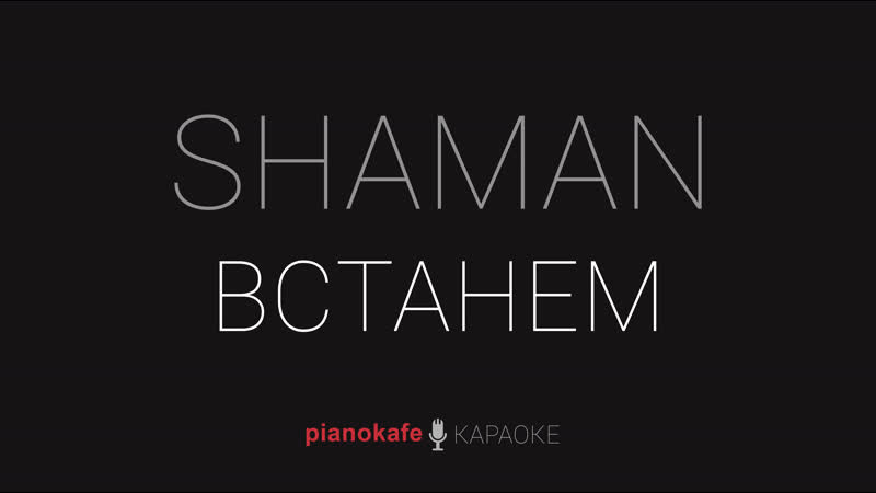 Shaman встанем