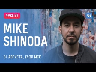 #live mike shinoda, 31 августа