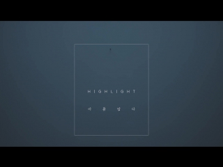 하이라이트 [highlight] 아름답다 [it's still beautiful]