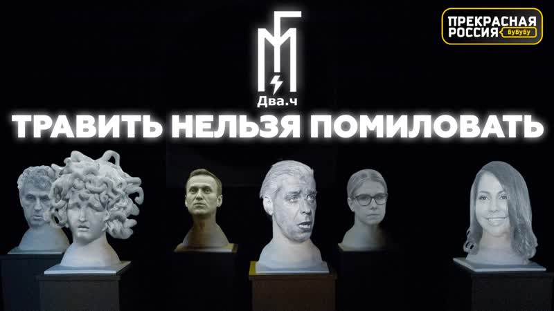 Прекрасная россия бу бу бу «двач» и «мужское государство» против тилля линдеманна