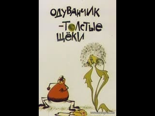 Одуванчик толстые щёки (1971) киевнаучфильм