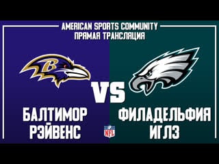 Nfl | ravens vs eagles