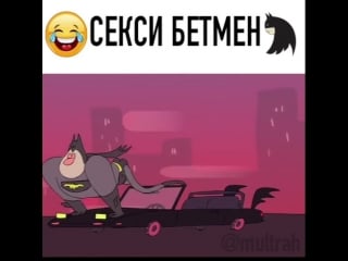 Секси бетмен