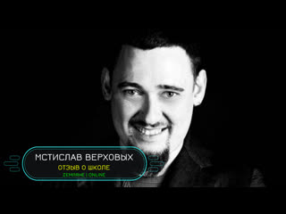 Мстислав верховых отзыв о школе