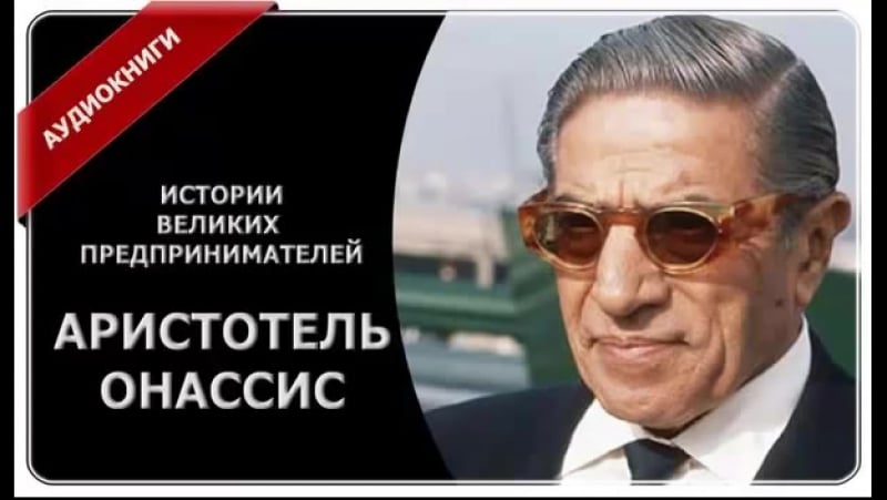 Аристотель онасис истории великих предпринимателей
