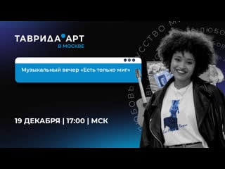 Музыкальный вечер «есть только миг»