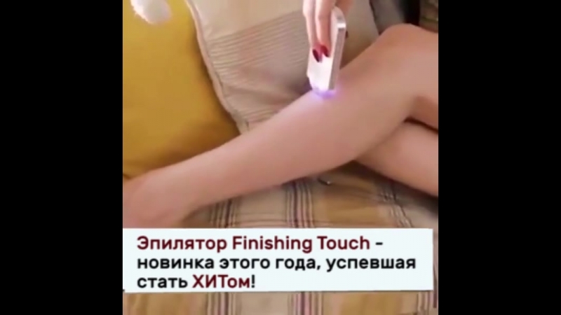 Эпилятор finishing touch