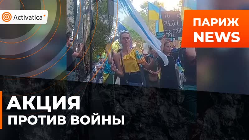 Антивоенная акция прошла в париже