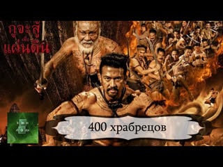 400 смелых (2018) 400 храбрецов