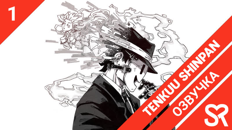 [озвучка | 1 серия] tenkuu shinpan / небесное вторжение | sovetromantica