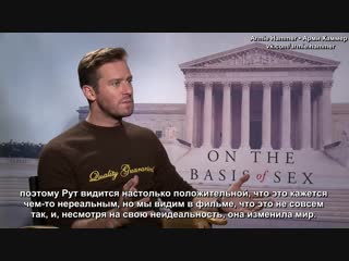 On the basis of sex interviews felicity jones, armie hammer and justin theroux [rus sub]