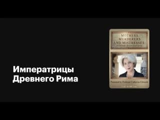 Императрицы древнего рима / mothers, murderers and mistress серия 1