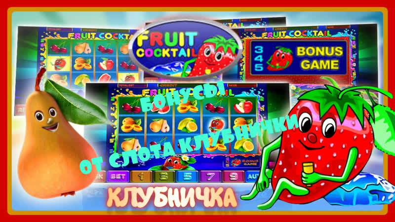 Занос игрового автомата fruit и стратегия игры в слот клубнички