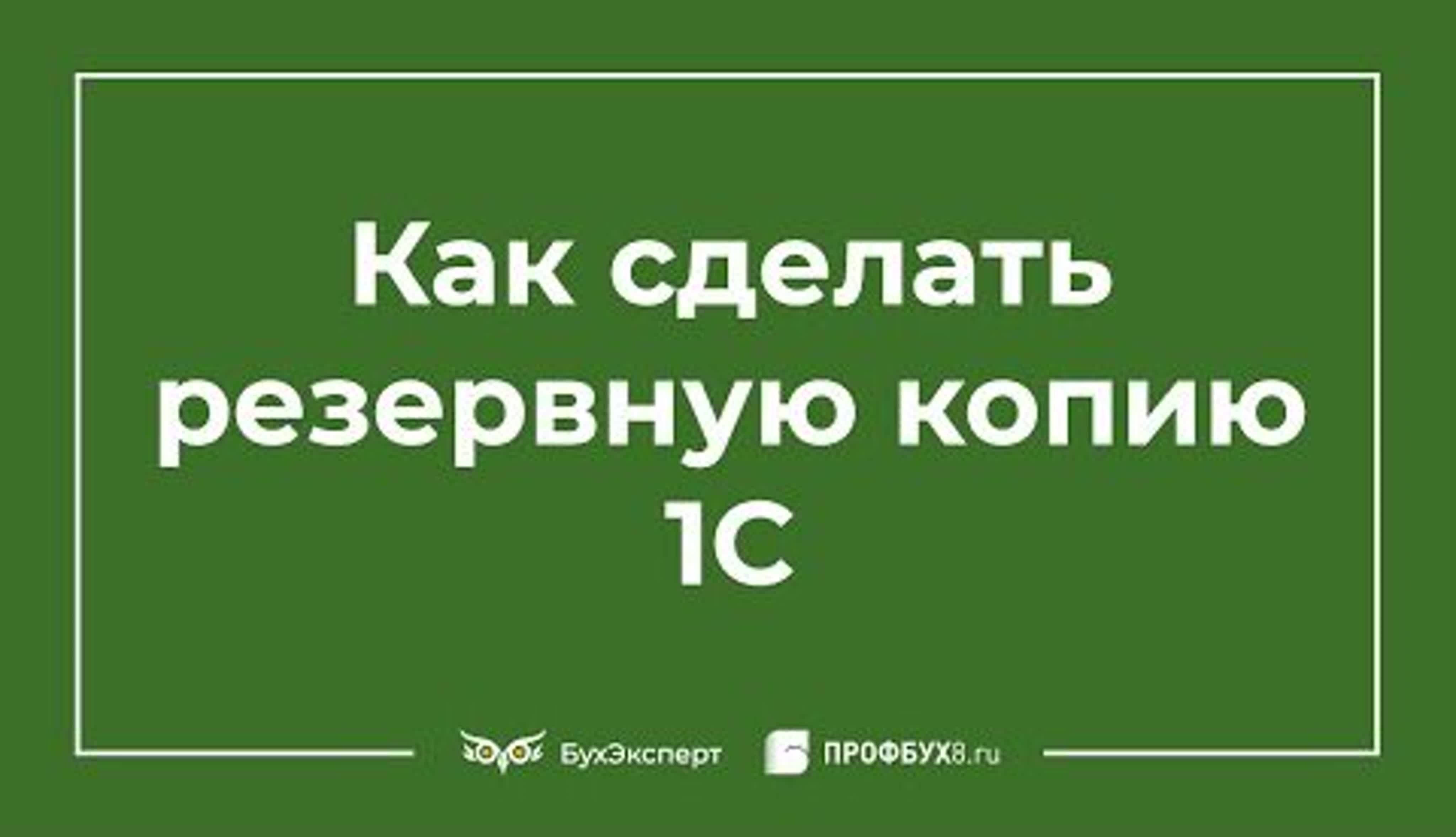 Создать резервную копию 1с 8.3. Создать резервную копию 1с 8.3