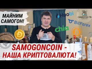 Samogoncoin наша криптовалюта майним самогон! bitcoin, toncoin, ethereum, dogcoin, chia