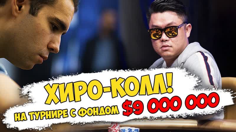 Хиро колл на турнире с призовым фондом в $9 000 000!