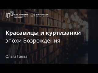 Красавицы и куртизанки эпохи возрождения