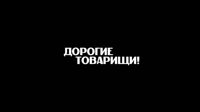 Трейлер фильма а с кончаловского «дорогие товарищи!»