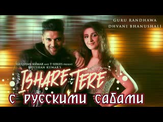 Ishare tere song ¦ guru randhawa, dhvani bhanushali ( )