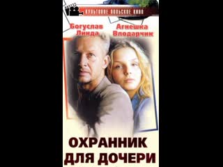 Охранник для дочери sara (1997) польша