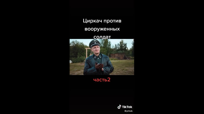 Циркач против молодые