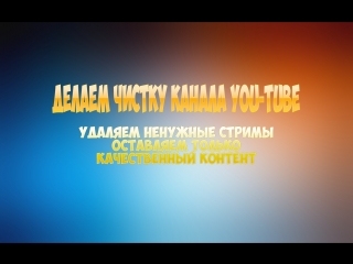 Удаляем ненужные видео с канала you tube