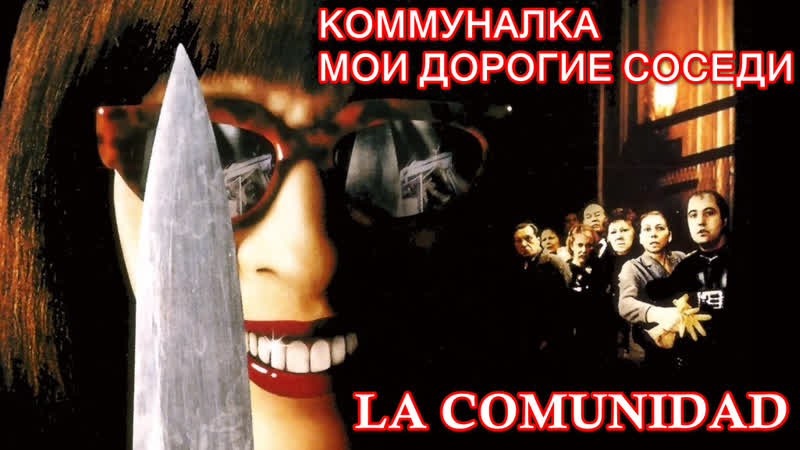 Коммуналка / мои дорогие соседи (la comunidad / common wealth) 2000