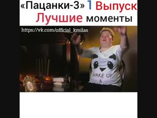 Лучший выпуск пацанок. Пацанки фанфики Милас/Горохова.